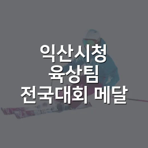 익산시청 육상팀 전국대회 메달 쾌거