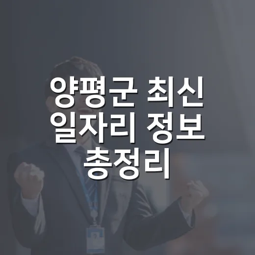 양평군 최신 일자리 정보 총정리