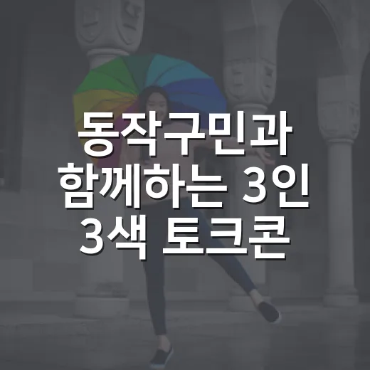 동작구민과 함께하는 3인 3색 토크콘서트