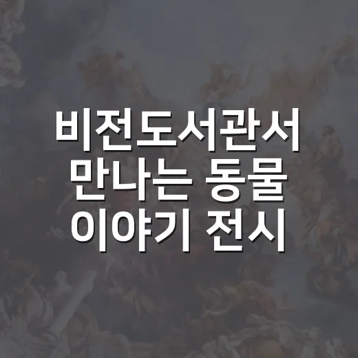 비전도서관서 만나는 동물 이야기 전시