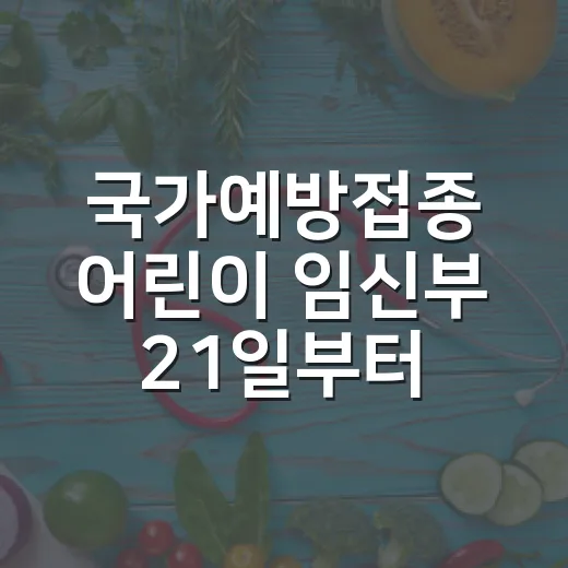 국가예방접종 어린이 임신부 21일부터 시작