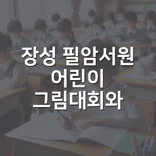 장성 필암서원 어린이 그림대회와 전통 체험의 날