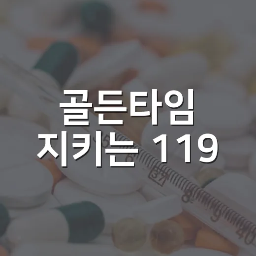 골든타임 지키는 119·응급실 이용법