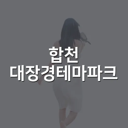 합천 대장경테마파크, 가족 나들이 명소