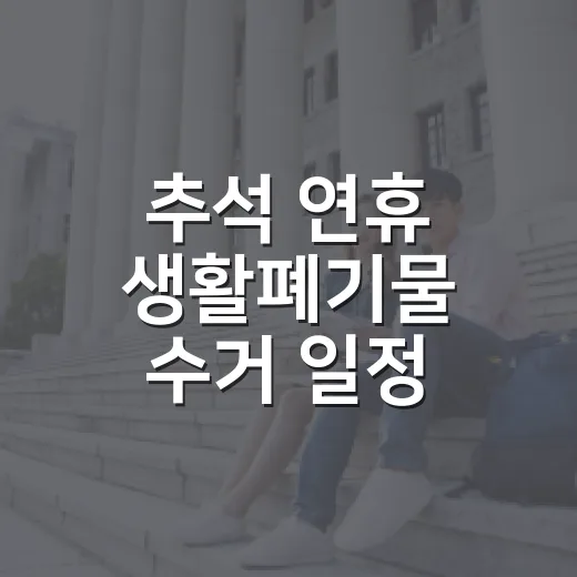 추석 연휴 생활폐기물 수거 일정 안내