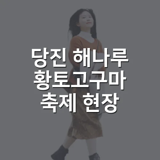 당진 해나루 황토고구마 축제 현장