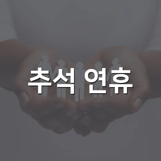 추석 연휴, 어르신 보행안전 수칙 재확인 필수