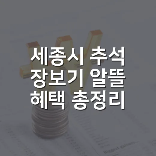 세종시 추석 장보기 알뜰 혜택 총정리
