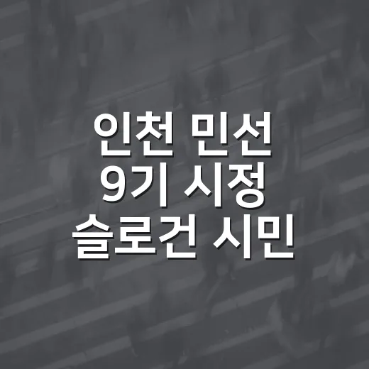 인천 민선 9기 시정 슬로건 시민 선택 시작
