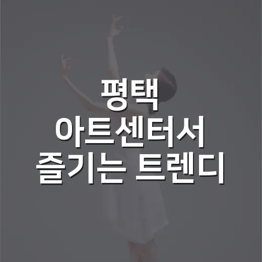 평택 아트센터서 즐기는 트렌디 국악 여행