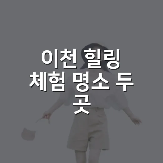 이천 힐링 체험 명소 두 곳
