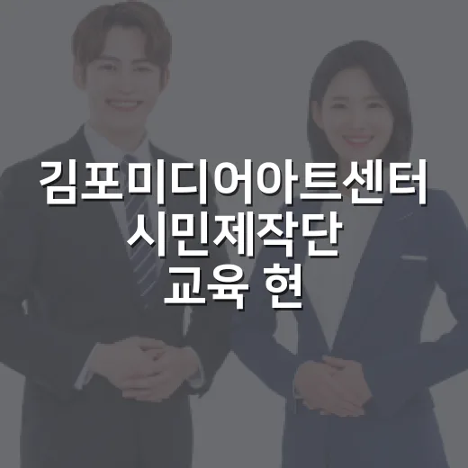 김포미디어아트센터 시민제작단 교육 현장