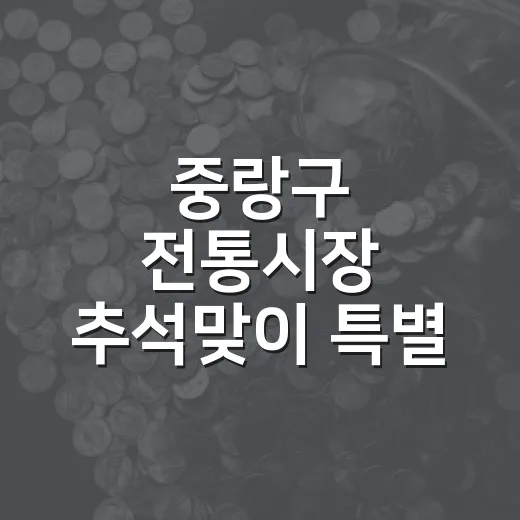 중랑구 전통시장 추석맞이 특별 이벤트