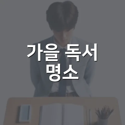 가을 독서 명소, 음성교육도서관