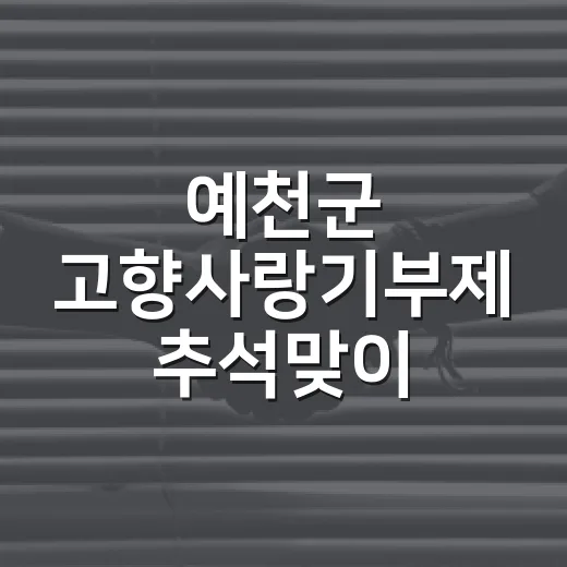예천군 고향사랑기부제 추석맞이 추가증정 이벤트