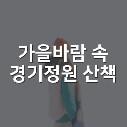 가을바람 속 경기정원 산책