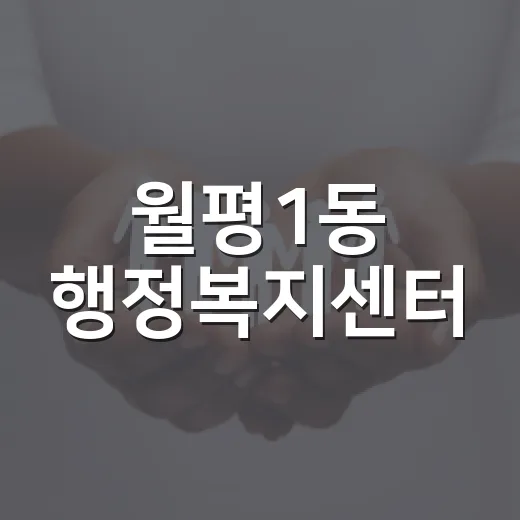 월평1동 행정복지센터, 주민 삶의 중심지로