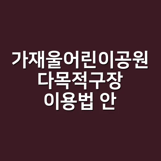 가재울어린이공원 다목적구장 이용법 안내