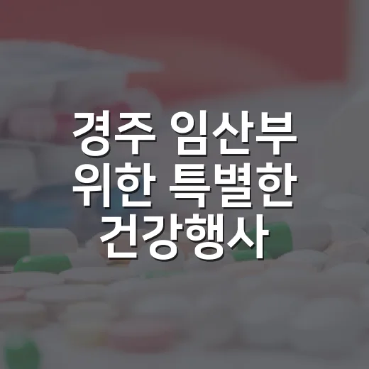 경주 임산부 위한 특별한 건강행사