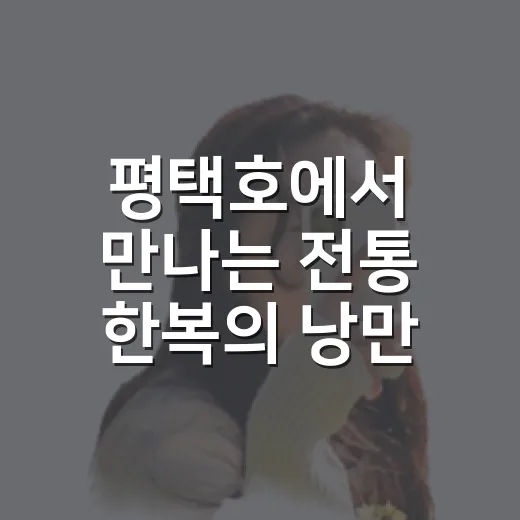 평택호에서 만나는 전통 한복의 낭만