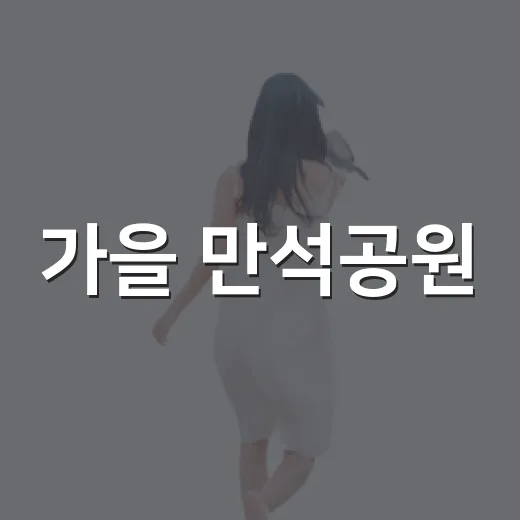 가을 만석공원, 새빛공원페스티벌로 물들다
