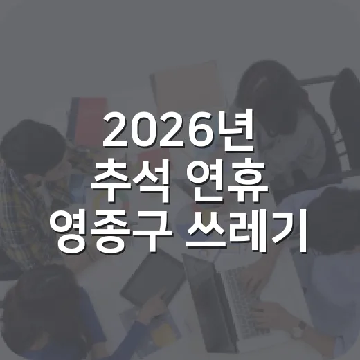 2026년 추석 연휴 영종구 쓰레기 배출 안내