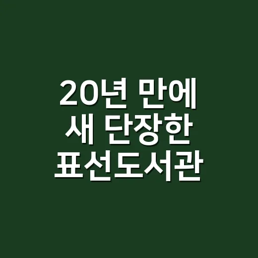 20년 만에 새 단장한 표선도서관, 책과 쉼의 공간으로