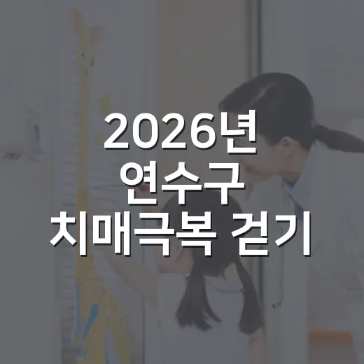 2026년 연수구 치매극복 걷기 행사와 두뇌건강검진