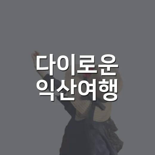 다이로운 익산여행, 가을의 깊은 여운을 걷다