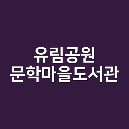 유림공원 문학마을도서관, 자연과 문학의 쉼터