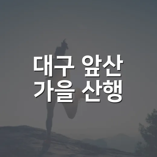 대구 앞산 가을 산행, 진드기 감염병 주의