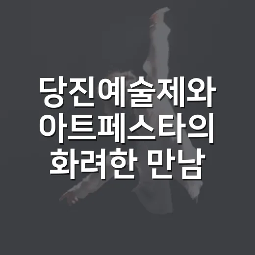 당진예술제와 아트페스타의 화려한 만남