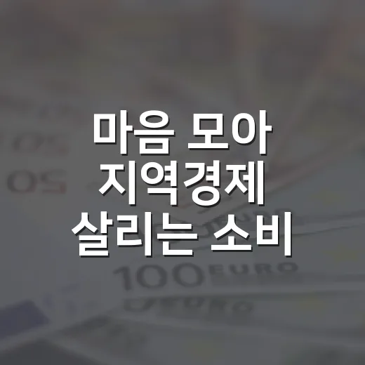 마음 모아 지역경제 살리는 소비 심백 캠페인