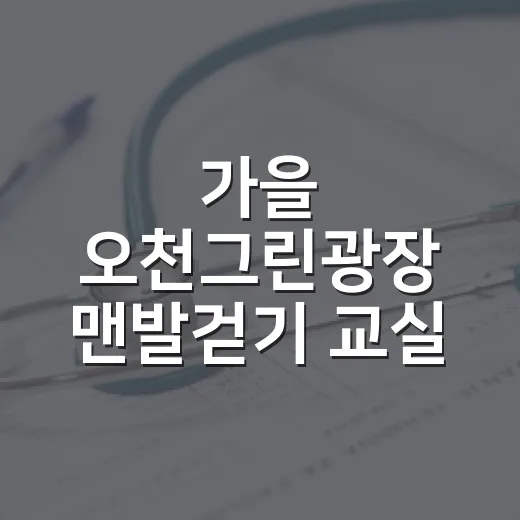 가을 오천그린광장 맨발걷기 교실 모집
