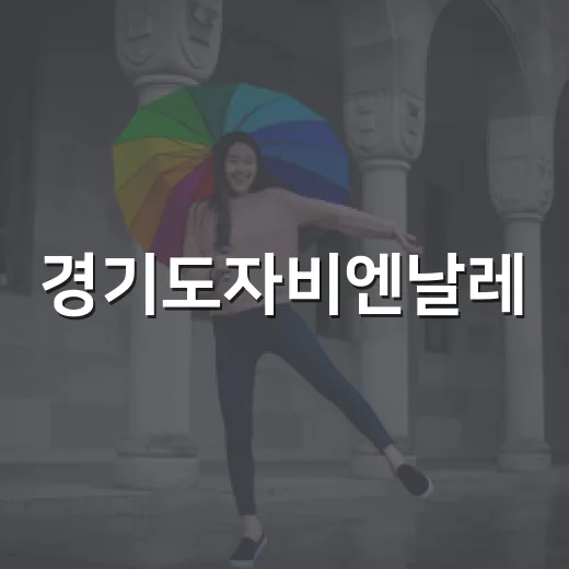 경기도자비엔날레, 축제와 공예의 만남