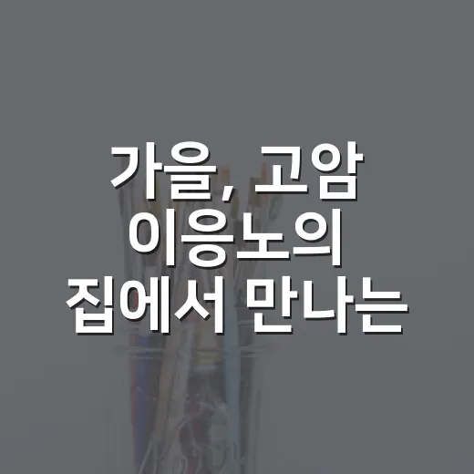 가을, 고암 이응노의 집에서 만나는 세 개의 시선