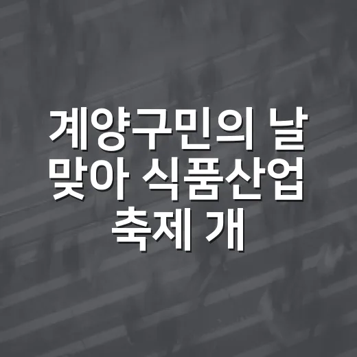 계양구민의 날 맞아 식품산업 축제 개최