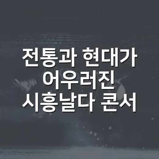 전통과 현대가 어우러진 시흥날다 콘서트