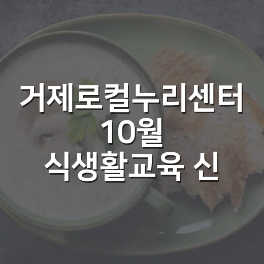 거제로컬누리센터 10월 식생활교육 신청 안내