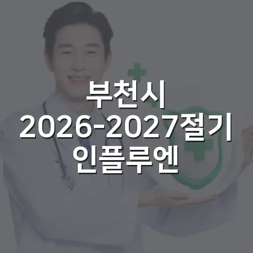 부천시 2026-2027절기 인플루엔자·코로나19 무료접종 안내