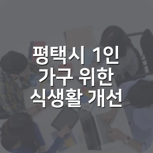 평택시 1인 가구 위한 식생활 개선 다이닝