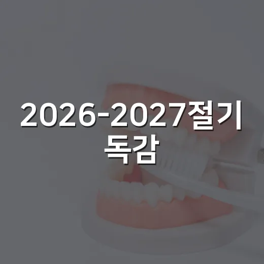 2026-2027절기 독감·코로나19 예방접종 안내