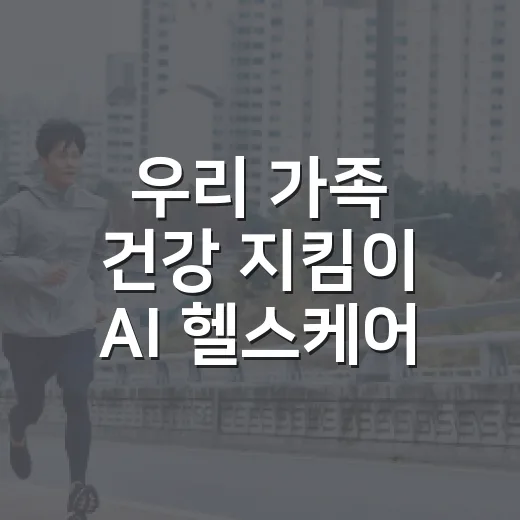 우리 가족 건강 지킴이 AI 헬스케어 서비스