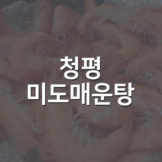 청평 미도매운탕, 전통 민물매운탕 명가