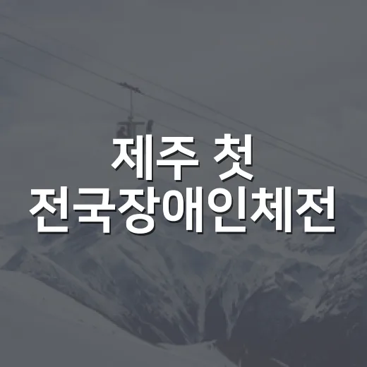 제주 첫 전국장애인체전, 감동과 도전의 6일