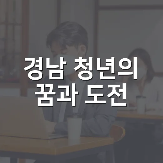 경남 청년의 꿈과 도전, 2026 청년의 날 기념식 현장
