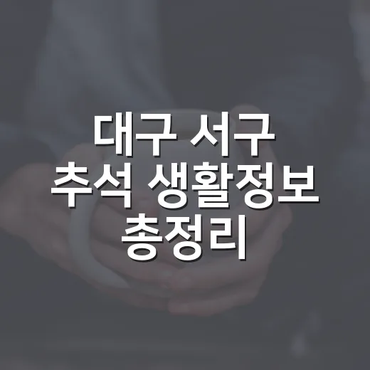 대구 서구 추석 생활정보 총정리