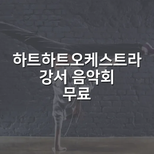 하트하트오케스트라 강서 음악회 무료 초대