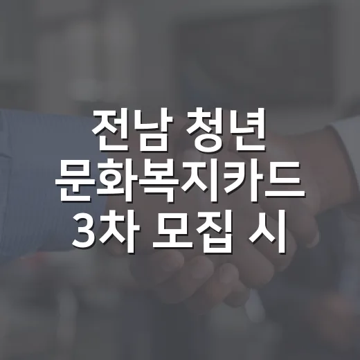 전남 청년 문화복지카드 3차 모집 시작