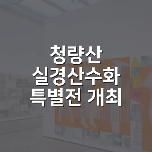 청량산 실경산수화 특별전 개최